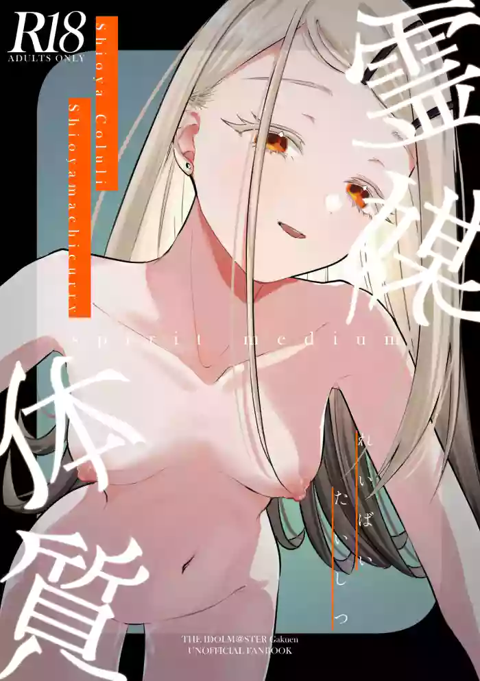 [Shioyamachicurry (Shioya Coluli)] Reibai Taishitsu - spirit medium (Gakuen IDOLM@STER) [Digital]