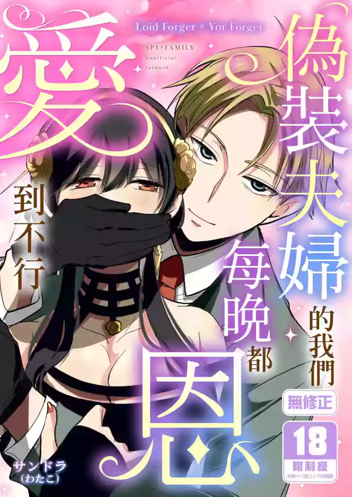 [Coffee Kurage (Sandra)] Gisou Fuufu no Hazu ga Maiban Otto ni Aisareteimasu | 偽裝夫婦的我們每晚都恩愛到不行 (Spy x Family) [Chinese] [Decensored] [Digital]