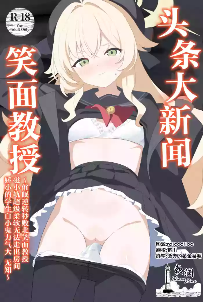 [SIAN-chan's Blue Archive corner is here! (𝑆𝐼𝐴𝑁)] 头条大新闻笑面教授催眠逆转秒败北笑面教授磁小轨超级柔软无法走出房间娇小的学生白小鬼力大无知纯爱!？!？! (Blue Archive) [Chinese] [欶澜汉化组] [Digital]