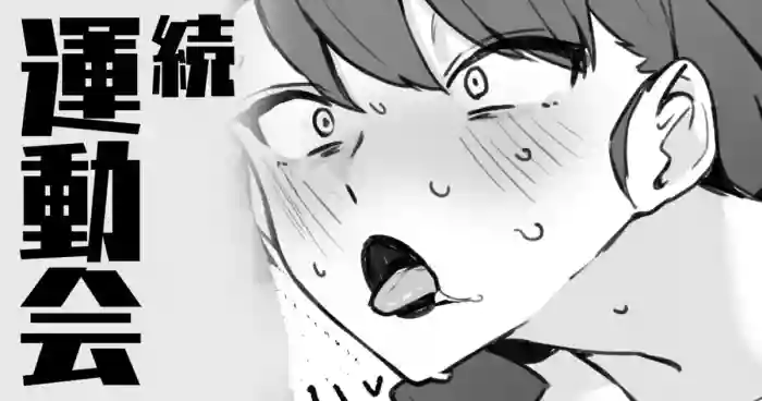 [わくわくキッチン] 続・運動会