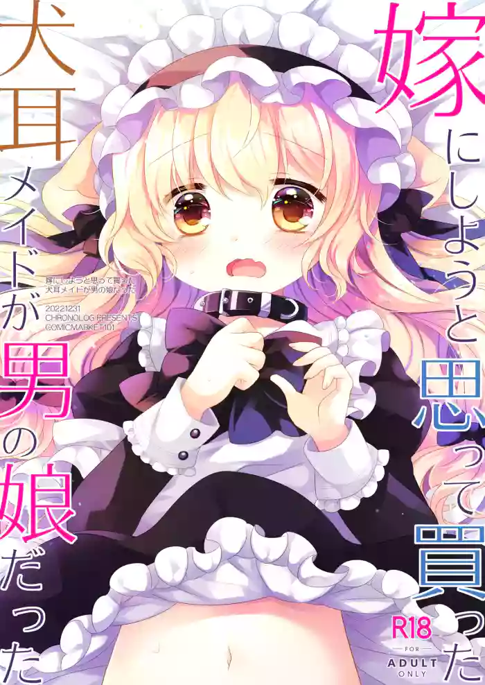 [CHRONOLOG (桜沢いづみ)] 嫁にしようと思って買った犬耳メイドが男の娘だった