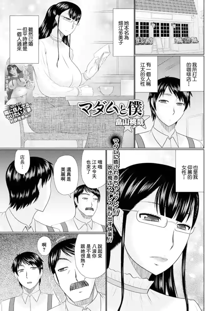 [畠山桃哉] マダムと僕
