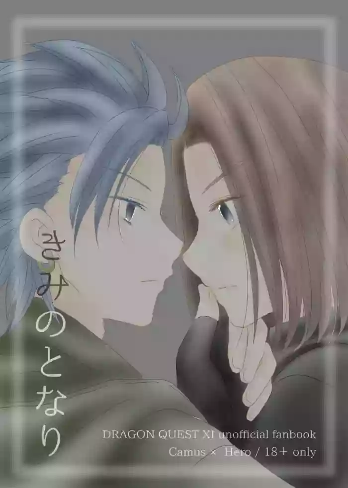 [Morinomiya-tei (Setsuna)] Kimi no Tonari (Dragon Quest XI)