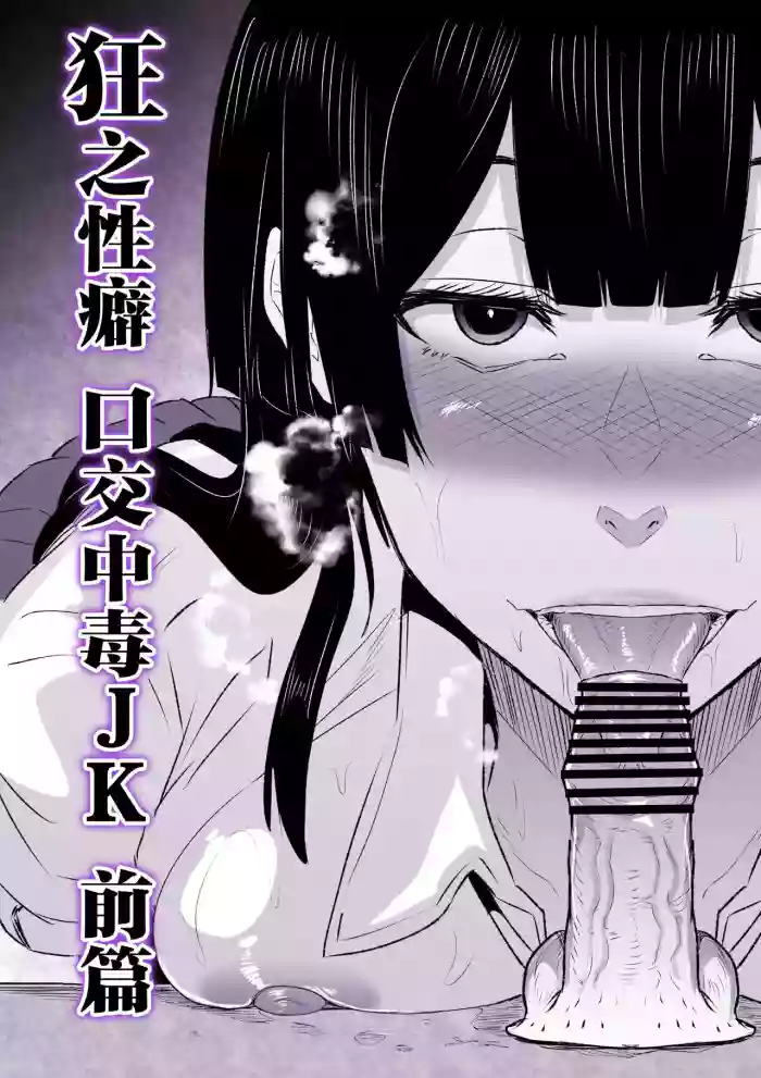 [HIDARIkiki (Kizuki Rei)] Kyou no Seiheki Fella Chuudoku JK Zenpen | 狂之性癖 口交中毒JK 前篇 [Chinese]