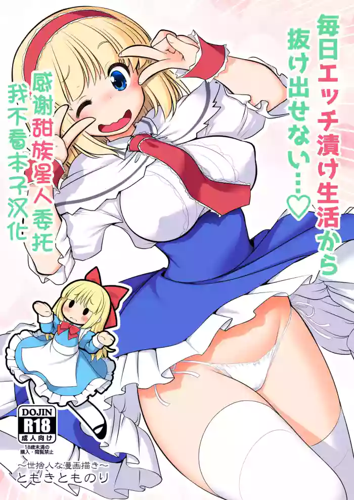 [Yosutebito na Mangakaki (Tomoki Tomonori)] Mainichi Ecchi Zuke Seikatsu kara Nukedasenai (Touhou Project) [Chinese] [甜族星人x我不看本子汉化] [Digital]