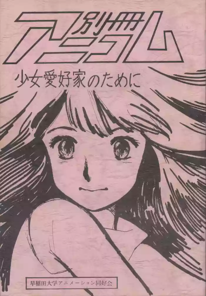 [Waseda Daigaku Animation Doukoukai (Various)] Bessatsu Anicom Shoujo Aikouka no Tame ni