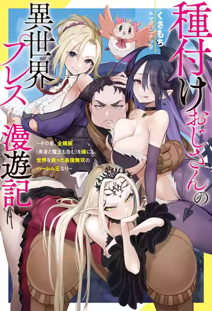 [灰刃ねむみ]ハーレム王の異世界プレス漫遊記 ～最強無双のおじさんはあらゆる種族を嫁にする～ 5-16 [CHINESE]