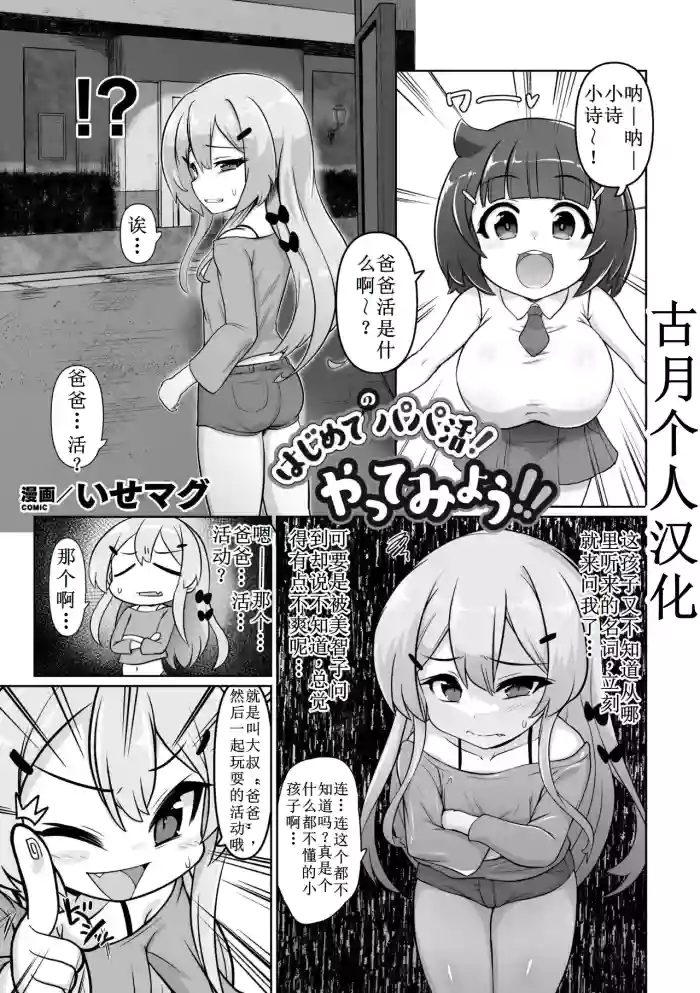 [Isemagu] Hajimete no papa katsu! Yatte Miyou 【古月个人汉化】