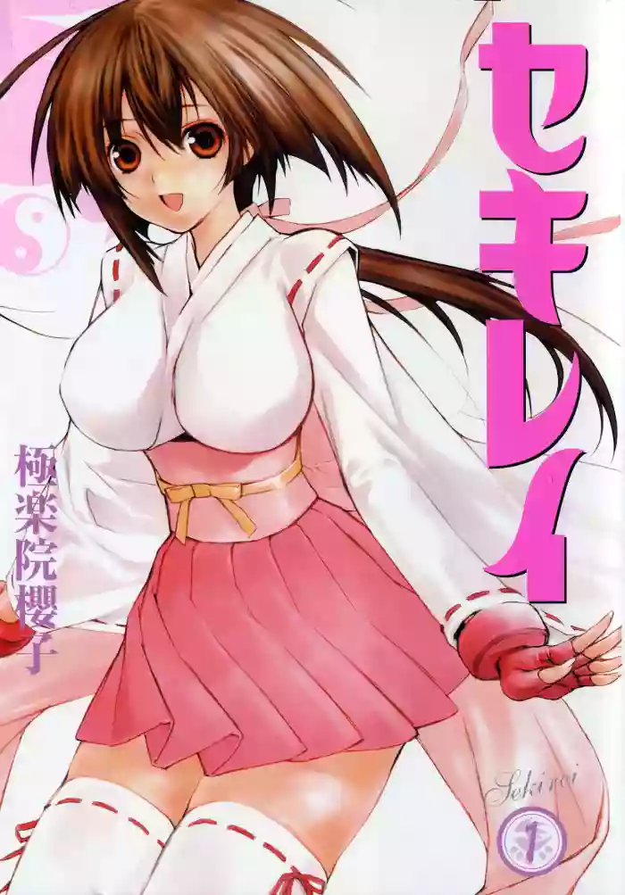 [Gokurakuin Sakurako] Sekirei Vol.1 [Chinese]