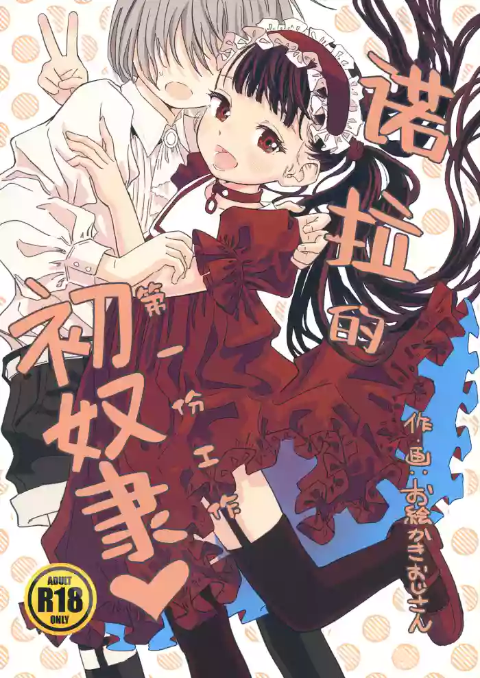 [Oekaki Ojisan Land (Oekaki Ojisan)] Nora no Hatsu Shigoto | 诺拉的初奴隶 [Chinese] [白杨汉化组] [Digital]