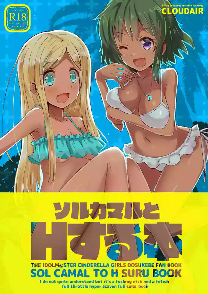 [cloudair (Katsuto)] SOL CAMAL TO H SURU BOOK (THE IDOLM@STER CINDERELLA GIRLS)