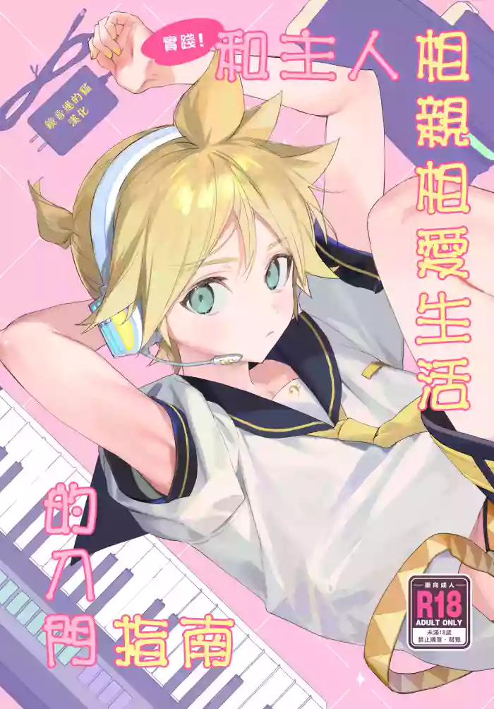 (C103) [naonocoto (Naoko)] Jissen! Master to Nakayoshi Life Startup Guide｜實踐！和主人相親相愛生活的入門指南 (VOCALOID) [Chinese] [鏡音連的貓漢化]