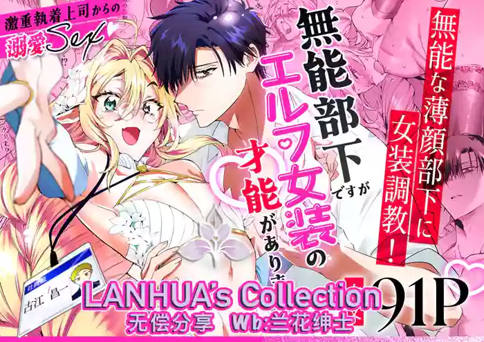 [Fuji nomanshin] munou bukadesuga Erufu josou no sainou ga arimashita | 无能部下有女装精灵的才能【兰花汉化】