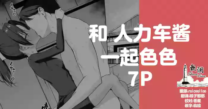 [rikoping2000] 和人力车酱一起色色 7P (Blue Archive) [Chinese] [欶澜汉化组] cover