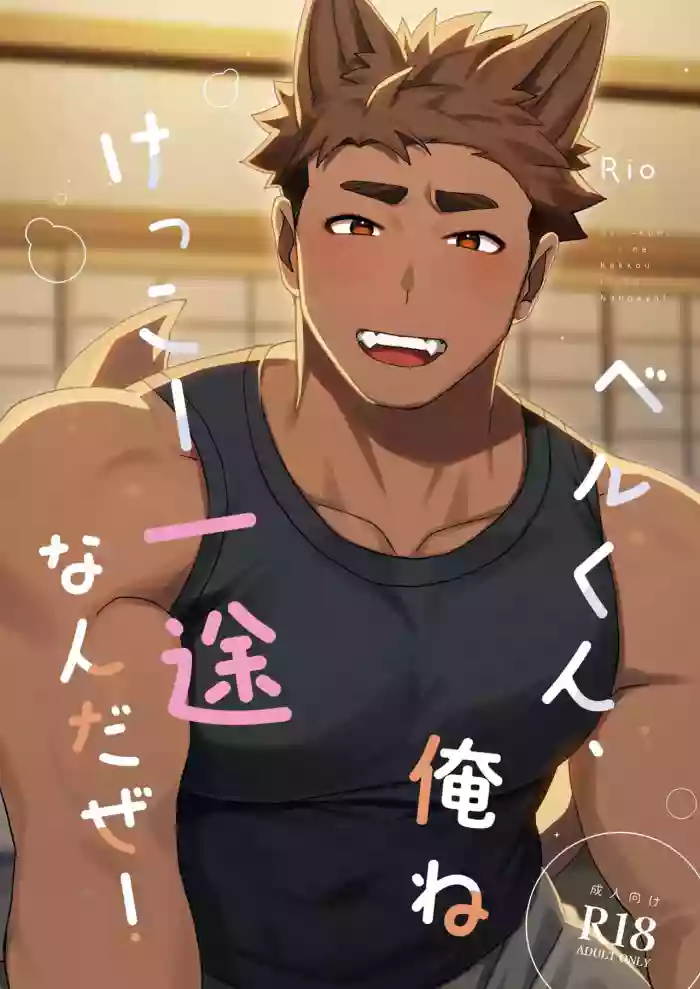 [SPICA (Rio)] Berukun, Orene Kekko Ichizunandaze! [Chinese] [Digital]