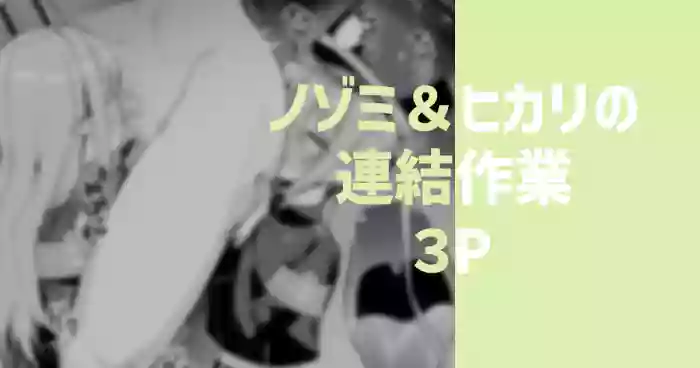 [りこぴん2000] ノゾミ＆ヒカリの連結作業