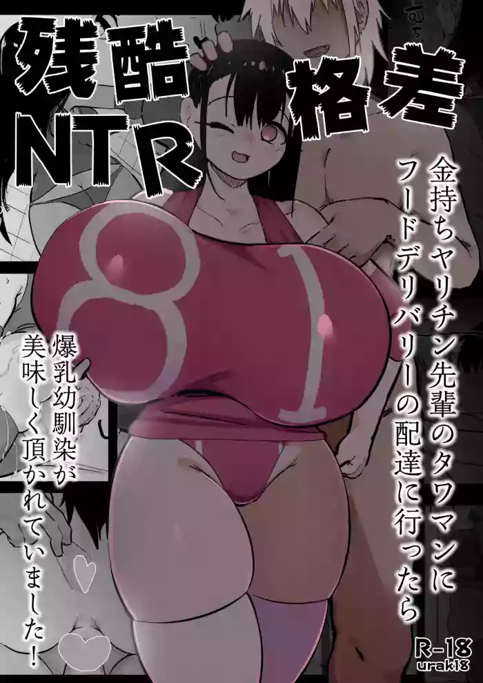 [Ura aka (urak 18) ] zankoku kakusa NTR kanemochi yarichin senpai no tawaman ni fūdoderibarī no haitatsu ni ittara bakunyū osananajimi ga oishiku itadaka rete imashita [Digital]