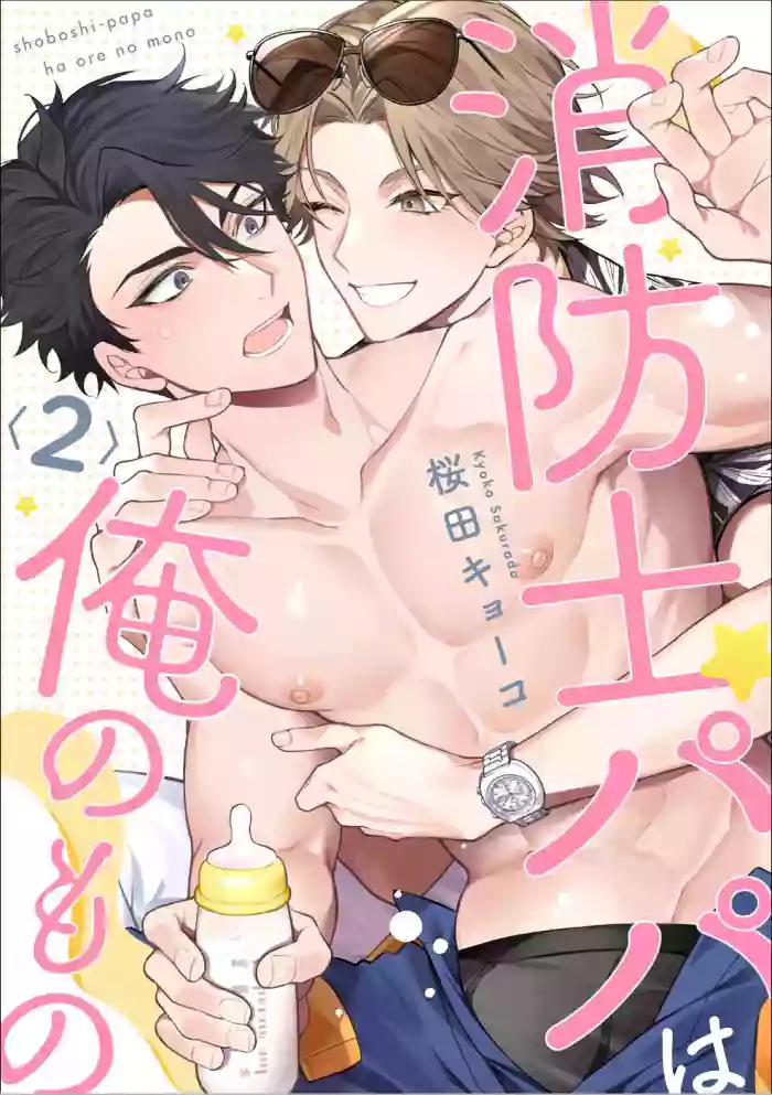 [Sakurada Kyoko] 消防士パパは俺のもの | 消防员爸爸是我的所有物 | 消防員爸爸是我的所有物 | Shoubou-shi Papa wa Ore no Mono Cn. 2 [Chinese] [Translated]