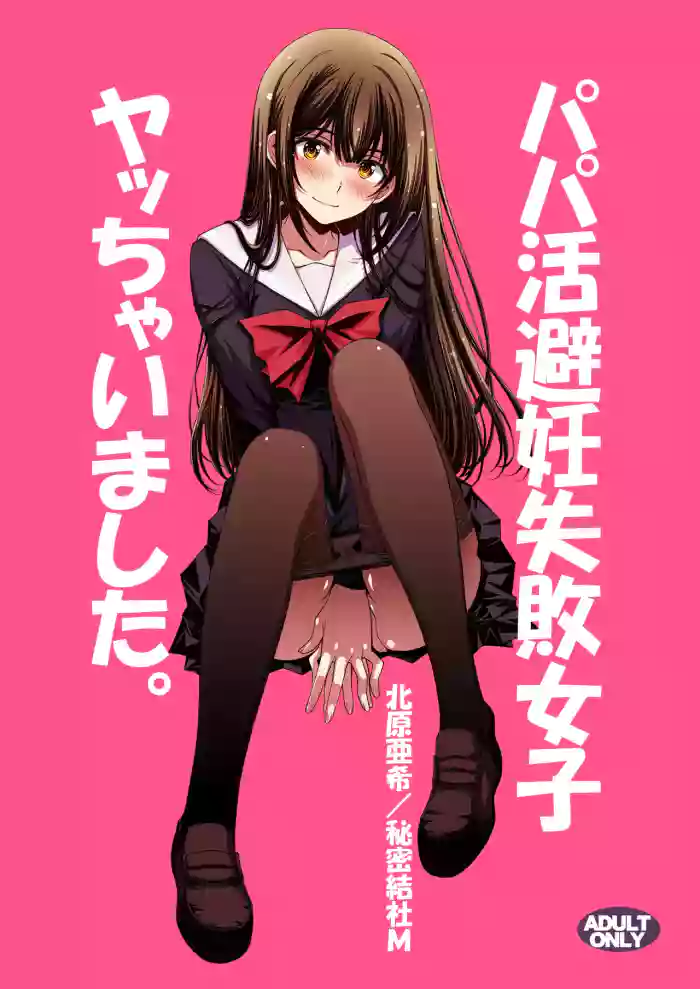 [Secret Society M (Kitahara Aki)] Papa-Katsu Hinin Shippai Joshi Yacchaimashita.