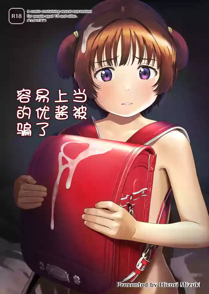 [Hiyorimi no Sora (Yorimiki Mizuki)] Choroi Ayu-chan wa Damasareru [DL-ban] [Chūgoku Honyaku]