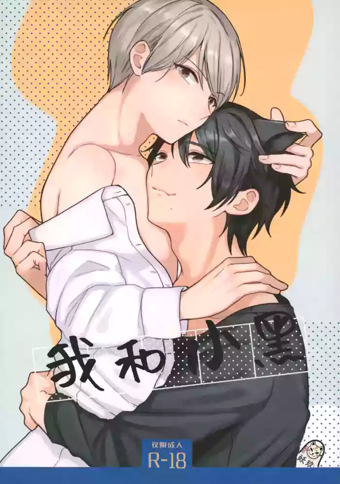 [ReitoKun (0th)] Ore to Kuro｜ 我和小黑[Chinese]