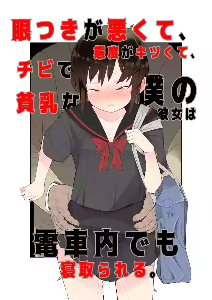 眼つきが悪くて、態度がキツくて、チビで貧乳な僕の彼女は電車内でも寝取られる。
