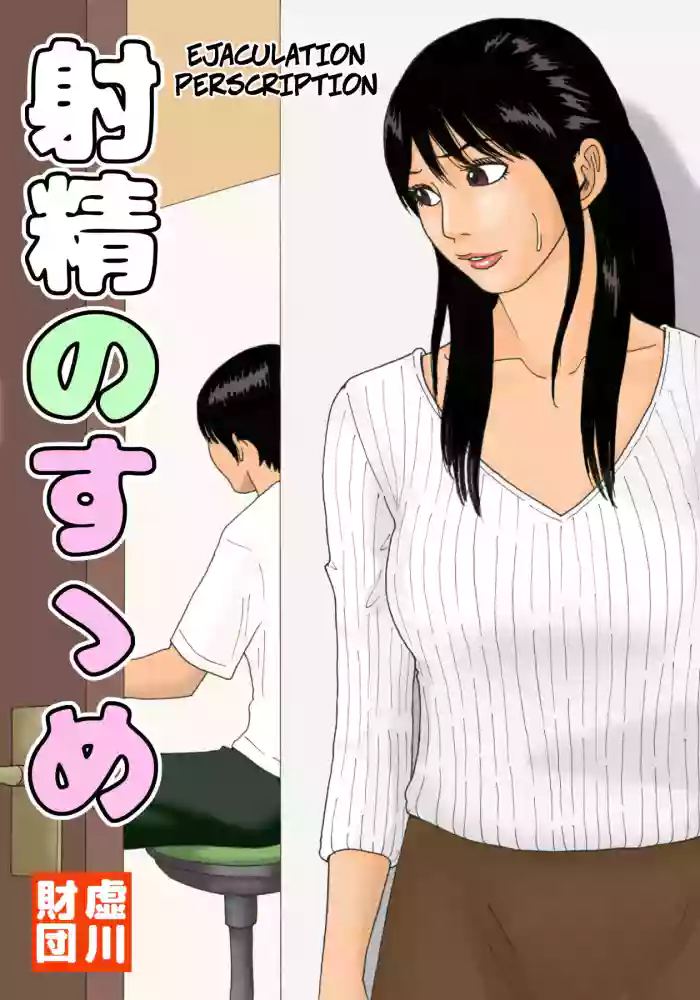 [Kiyokawa Zaidan (Kiyokawa Nijiko)] Shasei no Susume - Ejaculation Prescription