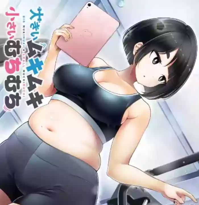 [HINOHARA FUKI] Big Muki Muki & Small Muchi Muchi - Chapter 4