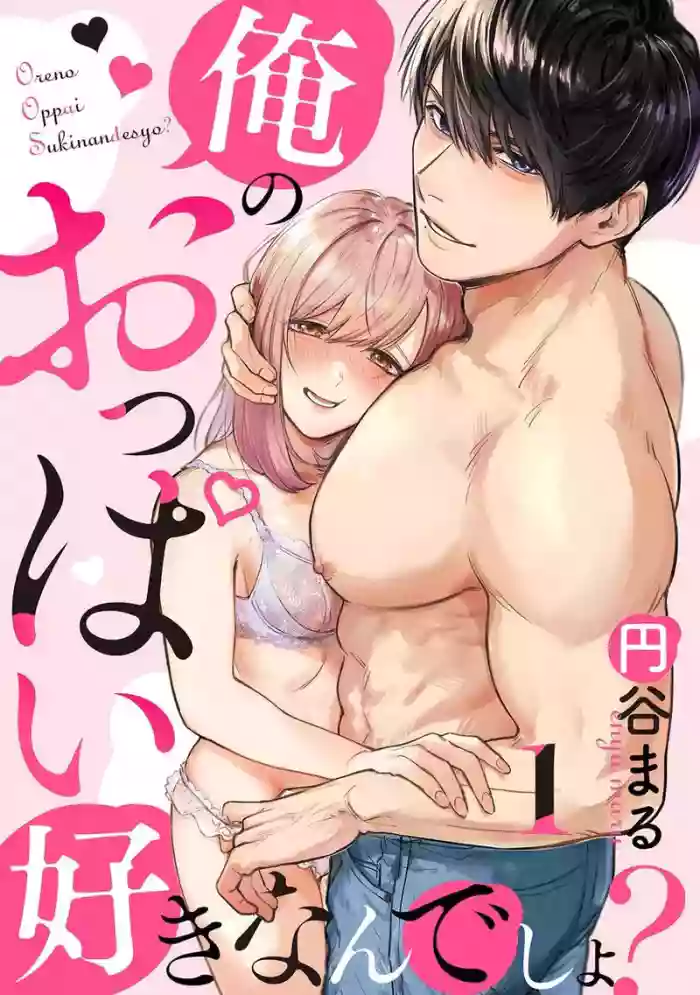 [Enya Maru] Ore no Oppai Sukinan desho?01-13| 你喜欢我的胸对吧? 01-13[Chinese] [橄榄汉化组]