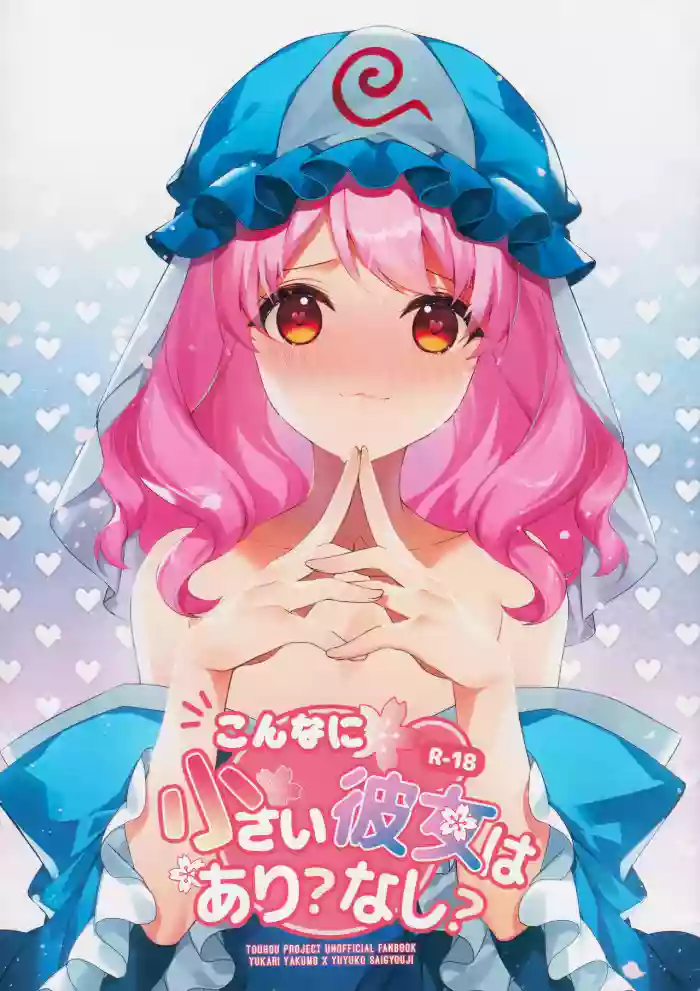[ODO (Drink it!)] Is it okay to have a girlfriend this small? Or not?(Touhou Project)