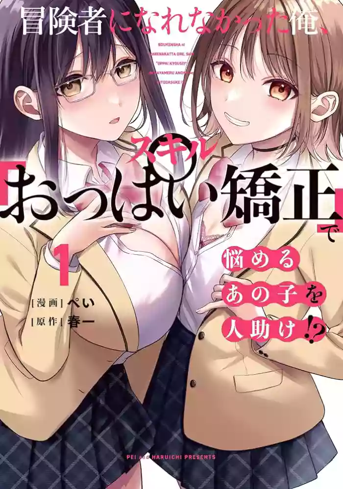 無法成為冒險者的我，決定用「乳房矯正」技能幫助那個遇到困難的女孩！/[ぺい/春一] 冒険者になれなかった俺、スキル「おっぱい矯正」で悩めるあの子を人助け!? [禁漫漢化組] cover