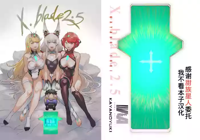 [VEGAS PROJECT (kayanoyuki)] X.BLADE 2.5 (Xenoblade Chronicles 2) [Chinese] [甜族星人x我不看本子汉化] [Digital]