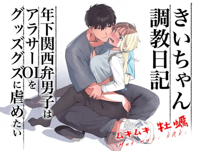 [Kuzu Taaalk (Mukimukikaki)] Kii's Training Records ~a lady in her thirties trained by a guy with a kansai accent~ [English] [Nameless]