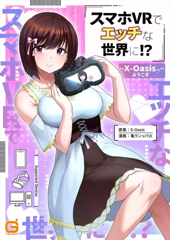 [亀ランッパ火×X-Oasis] スマホVRでエッチな世界に！？ ～X-Oasisへようこそ～【合本版】