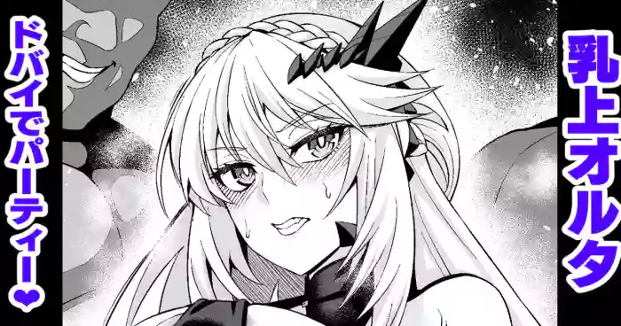 [Ankoman] Chichiue oruta, mūn Dobai de pātī ❤ (Fate/Grand Order)