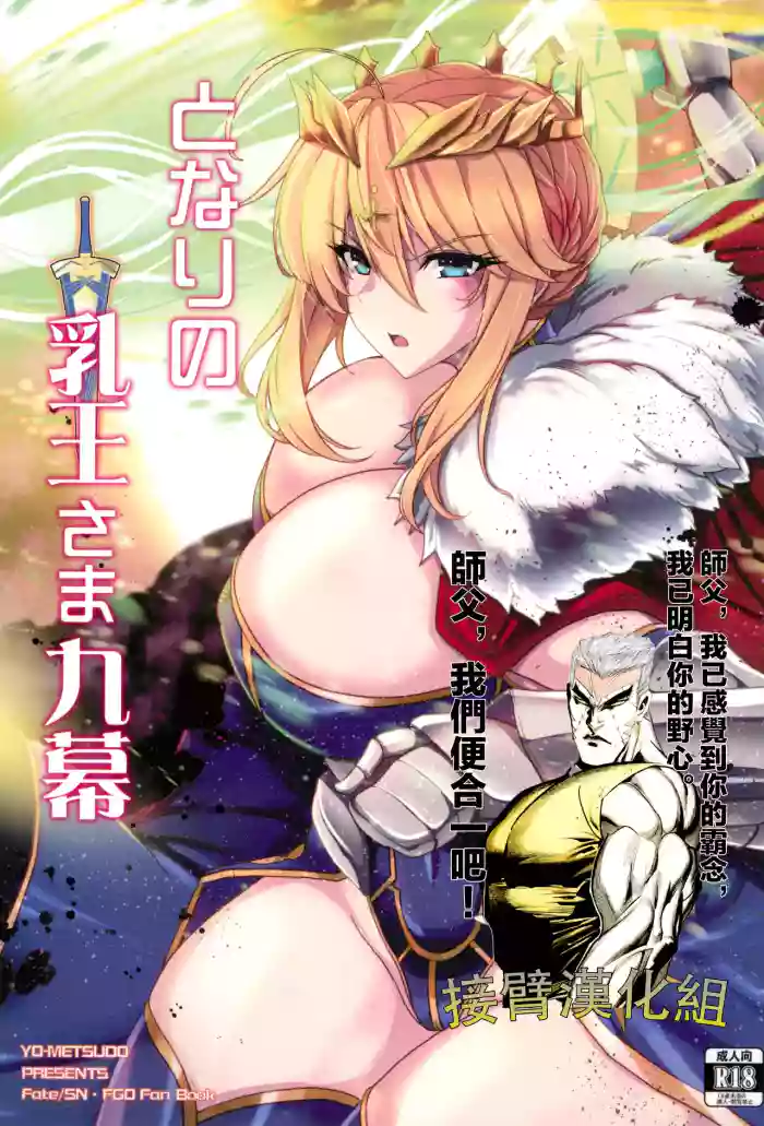 (C104) [妖滅堂 (ヤサカニ・アン)] となりの乳王さま九幕 (Fate Grand Order)（接臂汉化组汉化）