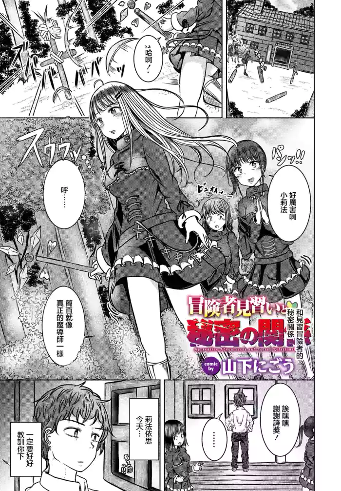 冒険者見習いと秘密の関係