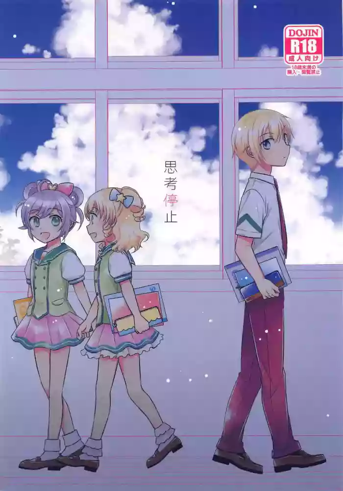 (Prism Jump 22) [Ika] Shikou Teishi (PriPara) [Chinese]