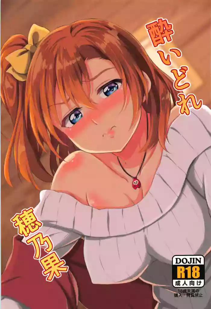 (C93) [Honoka na Omochiya (Omochi)] Yoidore Honoka (Love Live!) [English]