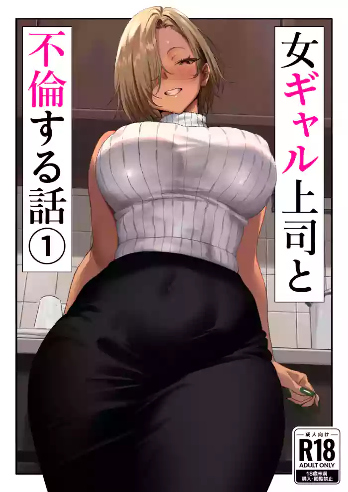 [Genkai Hatsudensho] Onna Gyaru Joushi to Furin Suru Hanashi 1