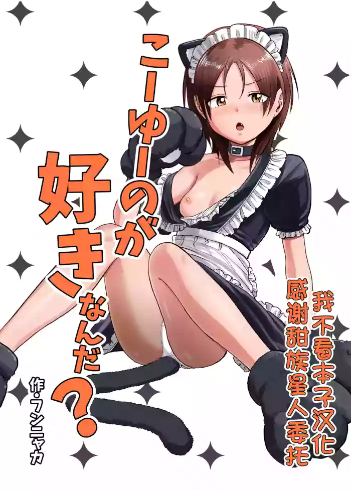 [Circle Funnyaka (Funnyaka)] Kouyuu no ga Suki Nanda? [Chinese] [甜族星人x我不看本子汉化] [Digital]