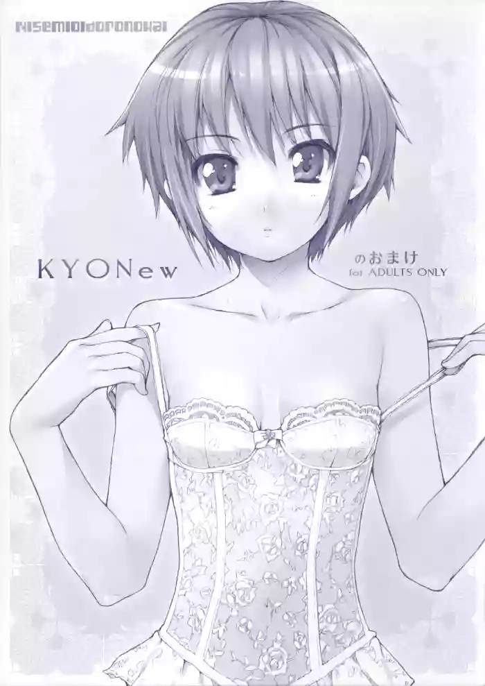 (C70) [NiseMIDIdoronokai (Ishikei)] KYONew no Omake (Suzumiya Haruhi no Yuuutsu)