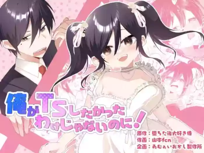 [Amulai Okashi Seisakusho (Yamamoto Fcn)] Ore ga TS shitakatta Wake ja Nai noni![Chinese]