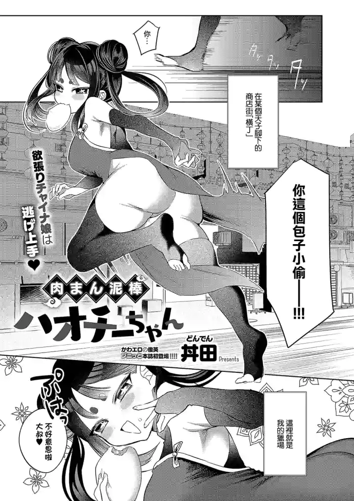 [Donden]肉まん泥棒ハオチーちゃん