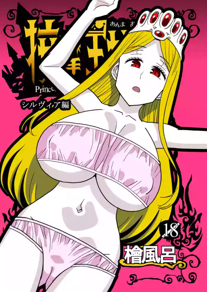 [Hinokiburo (Hinoki)] 按摩王女2〜シルヴィア編〜 (Kaibutsu Oujo) [Digital]