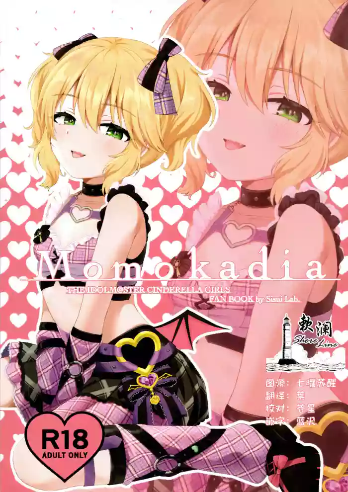 (C105) [Sisui Lab. (Meidaria)] Momokadia (THE IDOLM@STER CINDERELLA GIRLS) [Chinese] [欶澜汉化组]