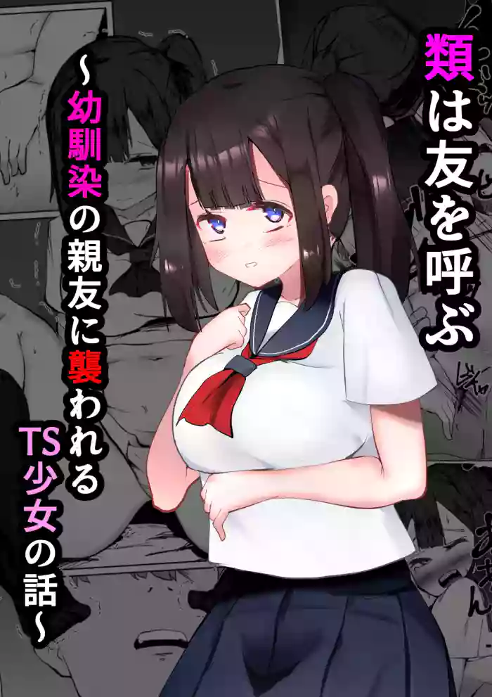 [Mamekkusei] Rui wa Tomo o Yobu ~Osananajimi no Shinyuu ni Osowareru TS Shoujo no Hanashi~