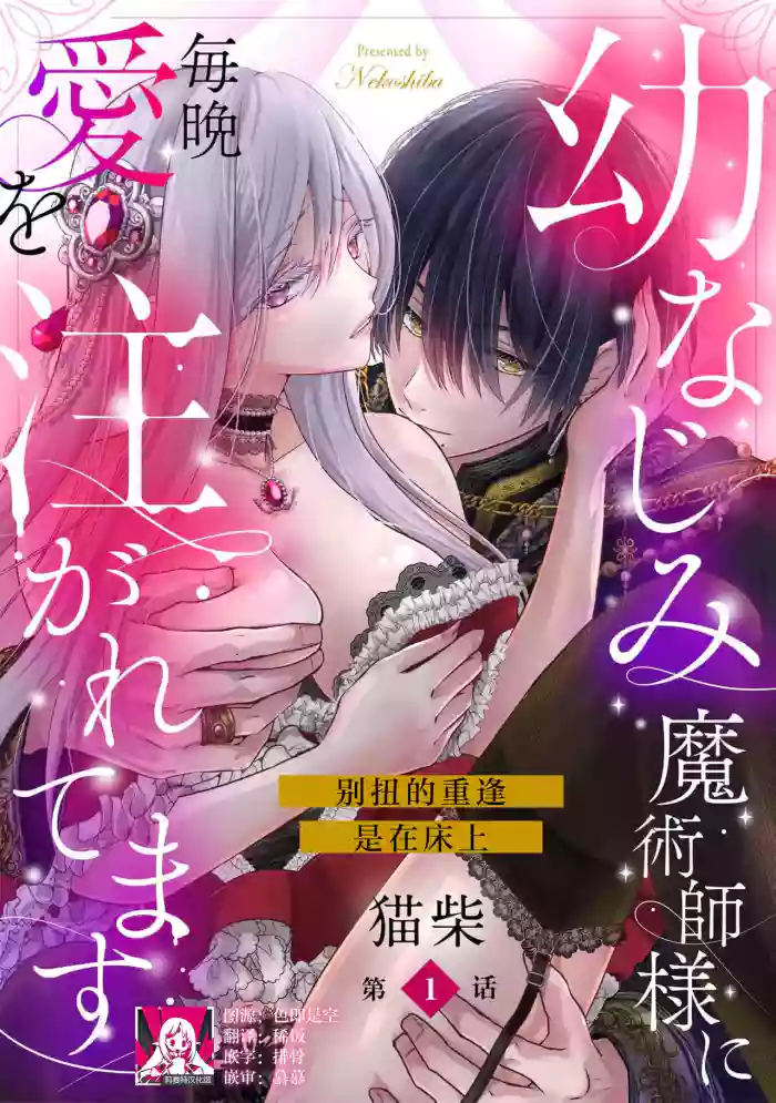 [Nekosiba] osananajimi majutsu-shi-sama ni maiban ai o sosoga retemasu kojireta saikai wa beddo no ue de | 每晚都被青梅竹马的魔法师注入爱意 别扭的重逢是在床上 1-3 [Chinese] [莉赛特汉化组]