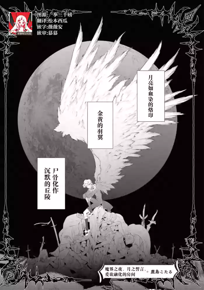 [Kashima kotaru] makai no yoru, tsuki no chikai, torokeru Neya | 魔界之夜、月之誓言、爱欲融化的房间 (kichiku denka no hazunanoni, yotogi no jikan ga ama sugimasu… ~tsu! Ansoroji 2) [Chinese] [莉赛特汉化组]