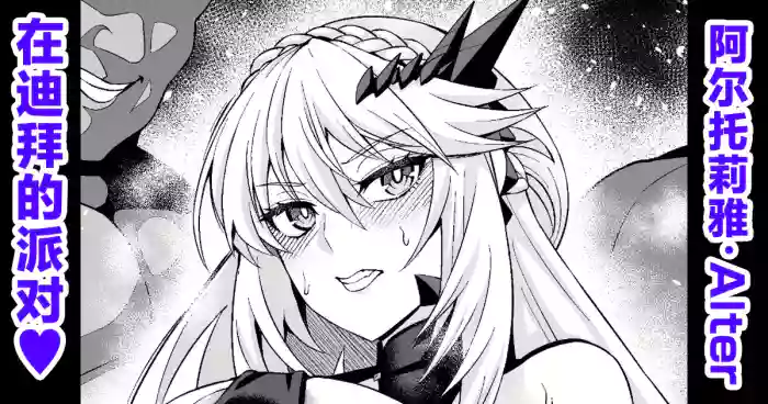 [Ankoman] Chichiue Alter, Moon Dubai de Party (Fate/Grand Order) [Chinese] [黎欧出资汉化]